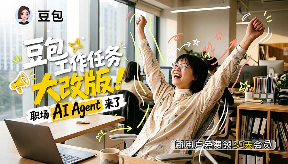 豆包AI宣传海报