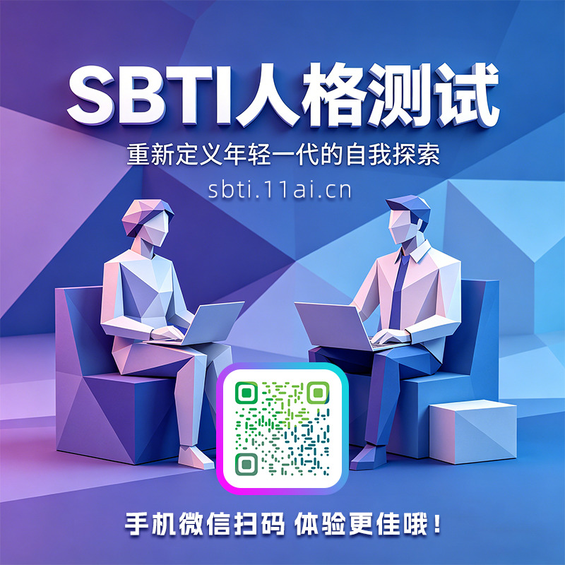 SBTI人格测试