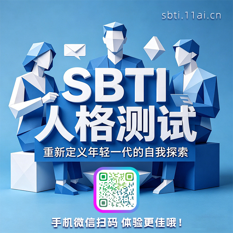 SBTI人格功能介绍