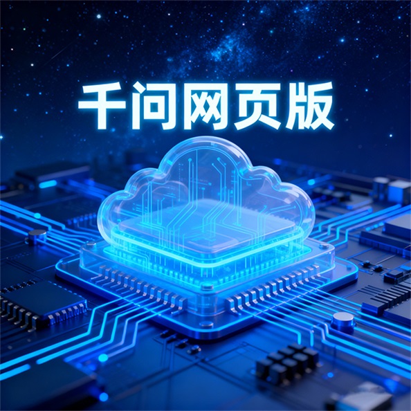 千问AI功能介绍