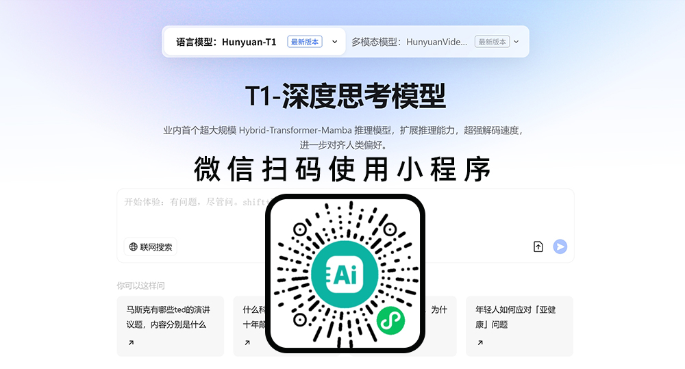 腾讯混元AI大模型小程序