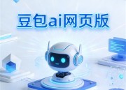 探索豆包网页版官网官网：全新体验的网络世界