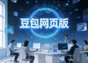 豆包AI：免费智能助手，您的智能生活伙伴