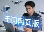 千问视频：在线学习新体验