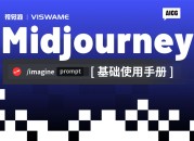 AI绘画 | Midjourney 使用教程