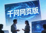 千问PPT免费：免费资源，高效演示