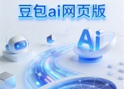 豆包AI智能体网页版：全新体验入口