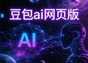 豆包图片助手：美食摄影与编辑技巧