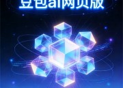 豆包编程教程：轻松掌握编程技巧