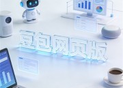 豆包生成漫剧电脑版：全新演绎引领动漫新潮流