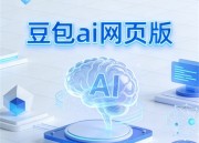 豆包视频：探索新奇世界的窗口