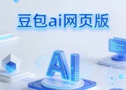 豆包AI修图：免费体验入口