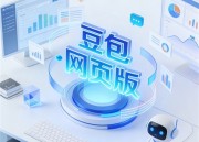 豆包写作免费：免费创作新篇章