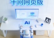 千问生成PPT免费使用：免费高效演示工具