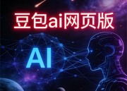 豆包视频：创意无限，精彩每一刻