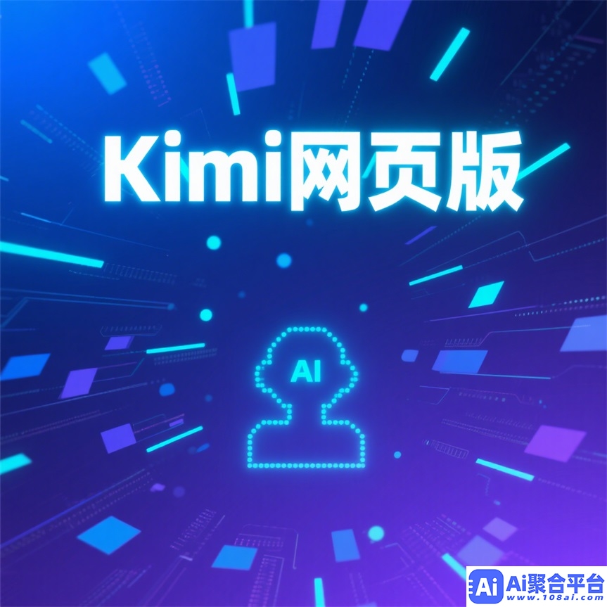 kimi网页版-kimi智能ppt助手官网入口